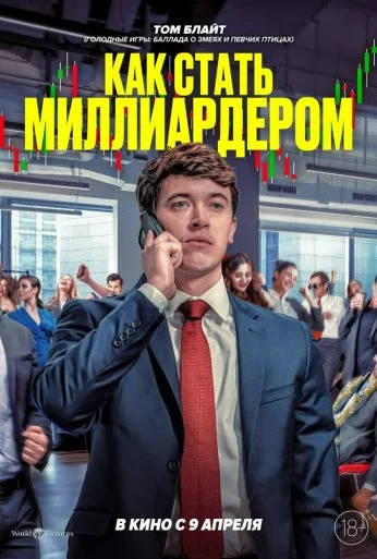 Как стать миллиардером (2024) онлайн бесплатно